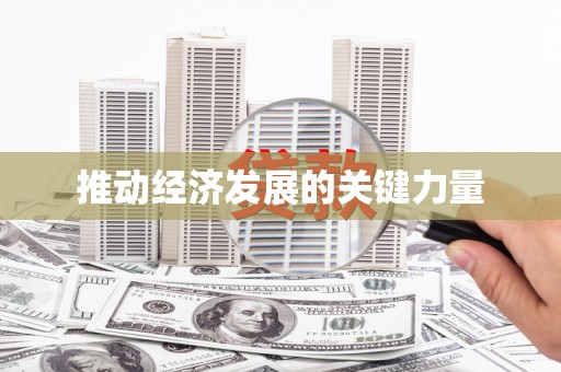 瑞穗推动经济发展的关键力量