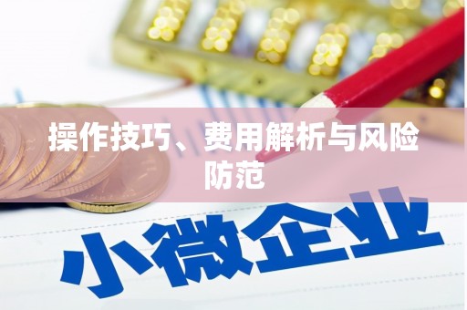 瑞穗操作技巧、费用解析与风险防范