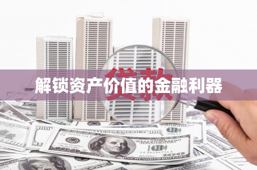 瑞穗解锁资产价值的金融利器