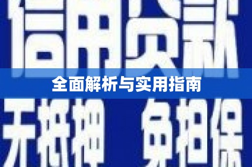 瑞穗全面解析与实用指南