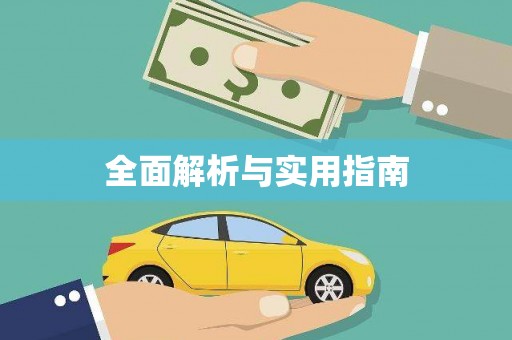 瑞穗全面解析与实用指南