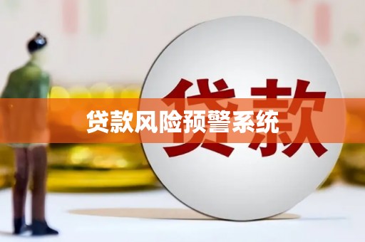 瑞穗贷款风险预警系统